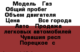  › Модель ­ Газ3302 › Общий пробег ­ 115 000 › Объем двигателя ­ 108 › Цена ­ 380 - Все города Авто » Продажа легковых автомобилей   . Чувашия респ.,Порецкое. с.